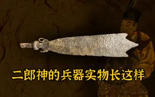 Video herunterladen: 二郎神的兵器--三尖两刃刀实物是这样的（尺寸重量超乎想象）