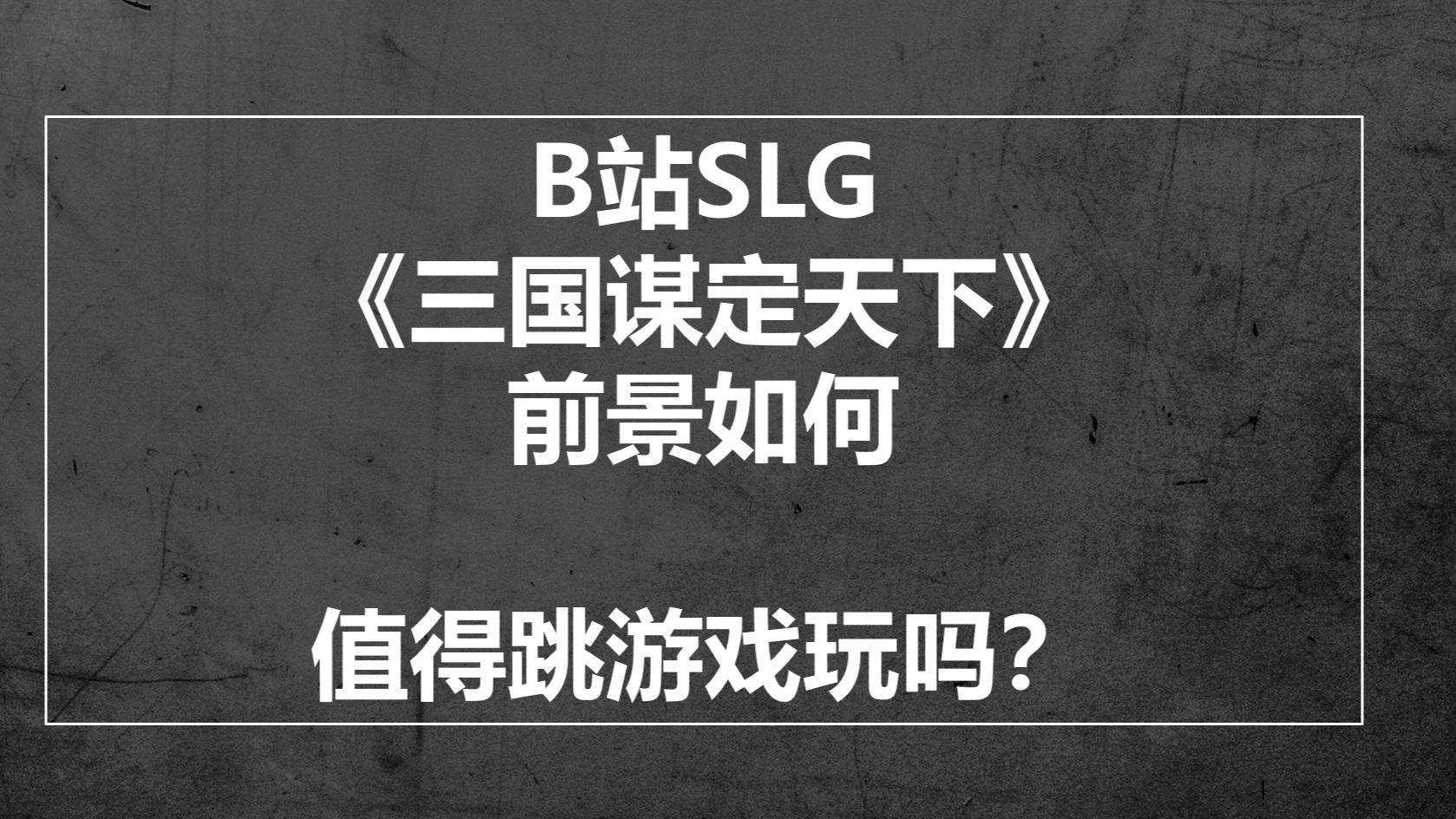 【游戏行业杂谈】B站SLG《三国谋定天下》前景如何,值得跳游戏玩吗?三国志