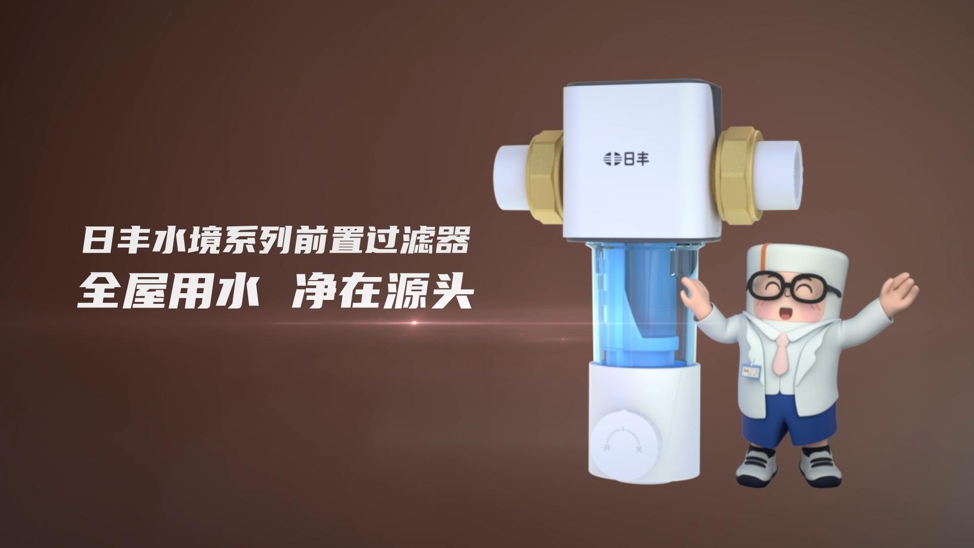 日丰水境系列前置过滤器