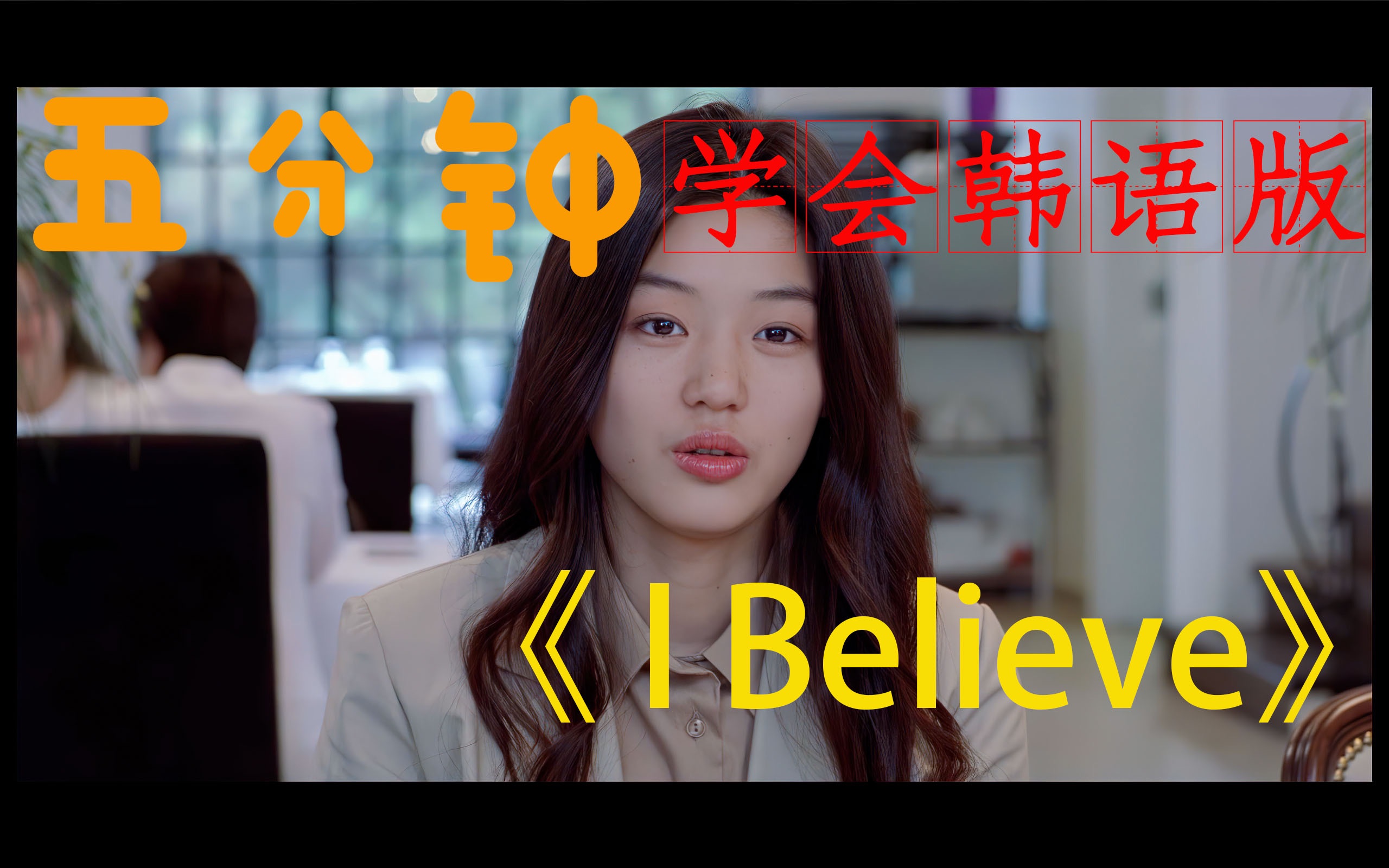 [图]五分钟学会韩语版《I Believe》我的野蛮女友主题歌（4K）