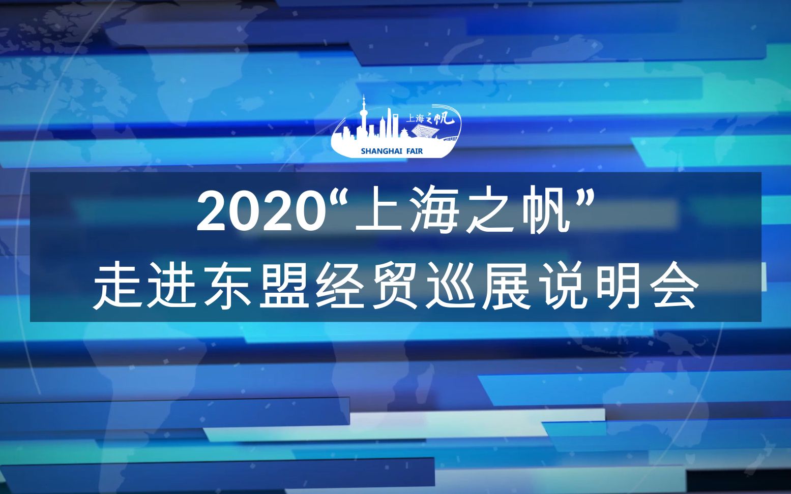 2020“上海之帆”走进东盟经贸巡展说明会哔哩哔哩bilibili