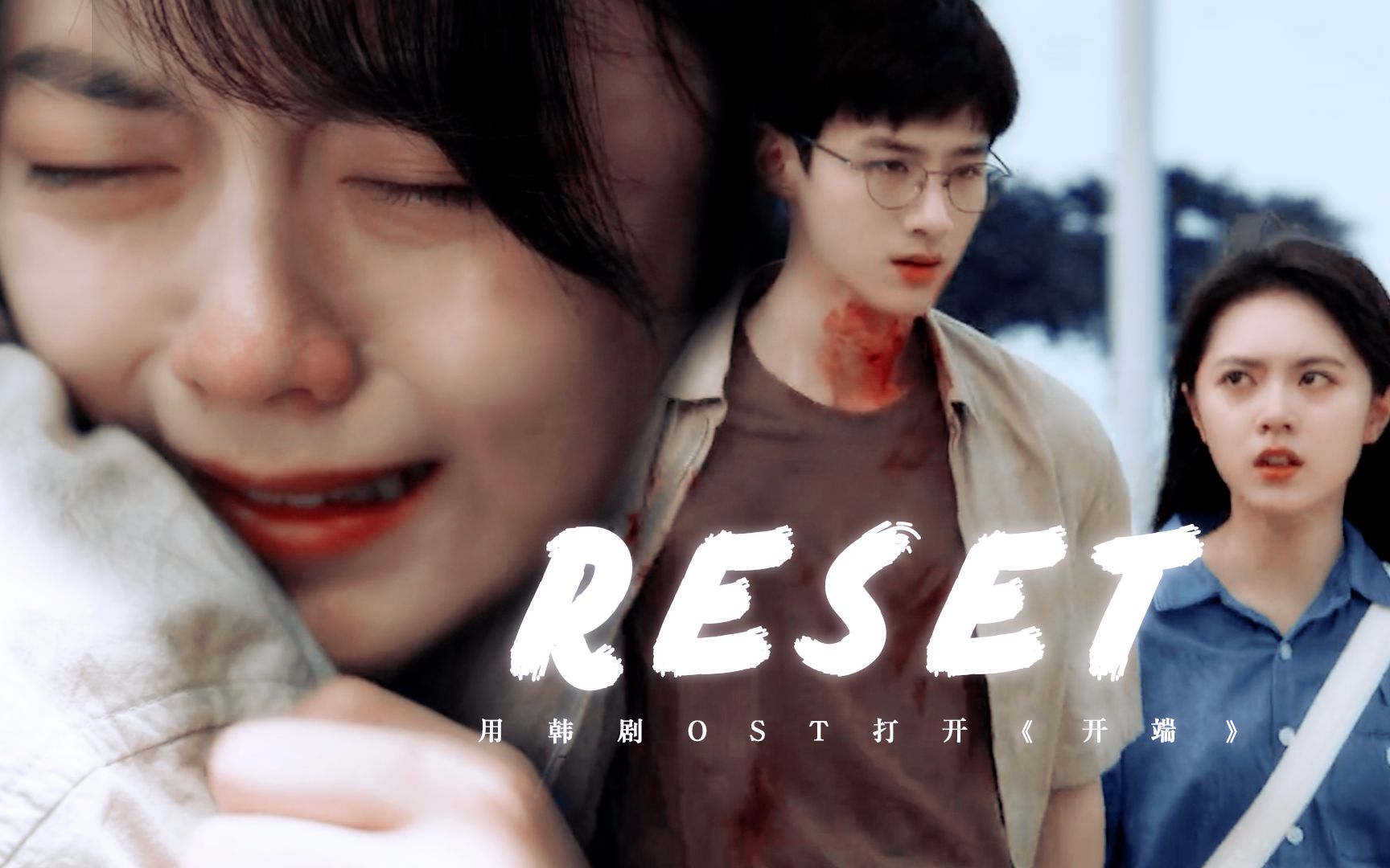 [图]如果用《学校2015》的OST《Reset》打开端儿