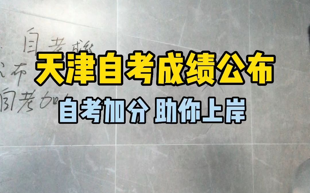 天津自考加分,线下统考理论课考43分#天津自考加分 #滨海新区自考加分 #定考网校助学365 #和平自考加分 #河东自考加分 #河西自考加分 #南开自考加分...