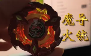 Download Video: ［介货白买］beyblade x 盗版整活 魔导火铳580b 实战