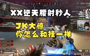 Download Video: 11.21训练赛 XX逆天腰射惊呆jk