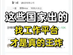 下载视频: 求求不要再盯着BOSS了😭会错过很多双休好工作！