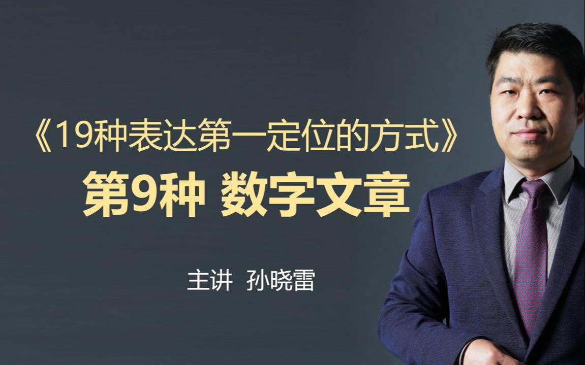 19种表达第一定位的方法 第9种 数字文章哔哩哔哩bilibili