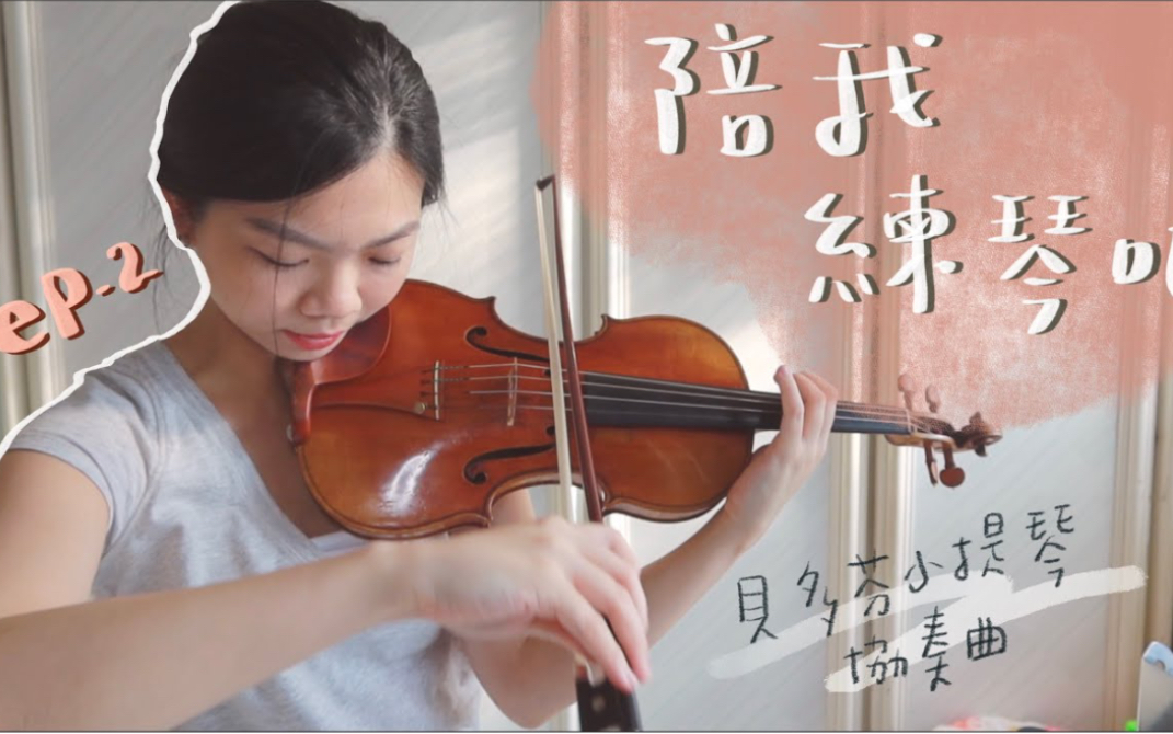 [图]陪我练琴吧 Ep.2 & 贝多芬-D大调小提琴协奏曲 | Practice Vlog/Beethoven-Violin Concerto in D major