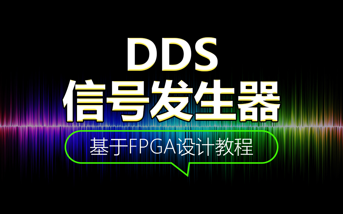 FPGA教程DDS信号发生器设计教学视频哔哩哔哩bilibili