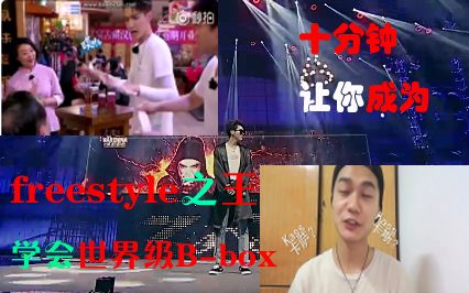 【Kass】十分钟,成为freestyle之王和学会世界级Bbox(滑稽)哔哩哔哩bilibili