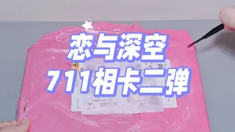 记录帖｜恋与深空711相卡二弹