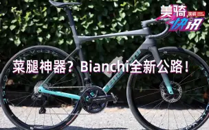 Download Video: 新一代菜腿神器？Bianchi全新Specialissima【美骑快讯469】