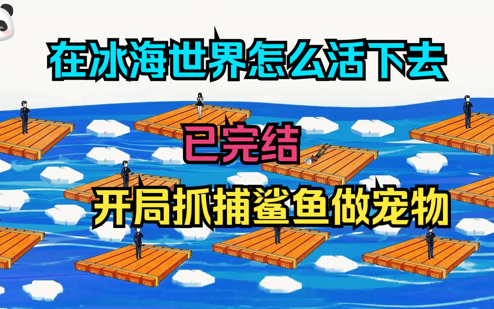 [图]全民穿越冰海世界怎么活下去，开局抓捕鲨鱼做宠物获得称号