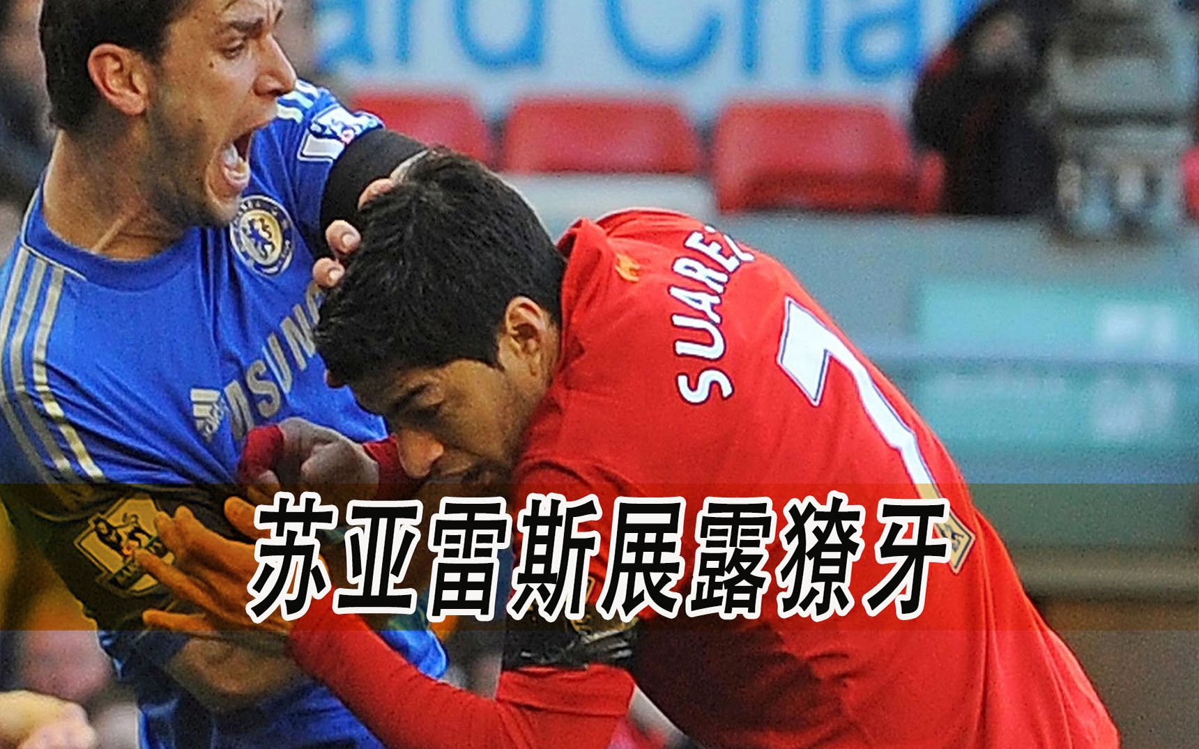 14年苏亚雷斯展露獠牙,基耶利尼展示伤痕,苏牙咬人事件盘点