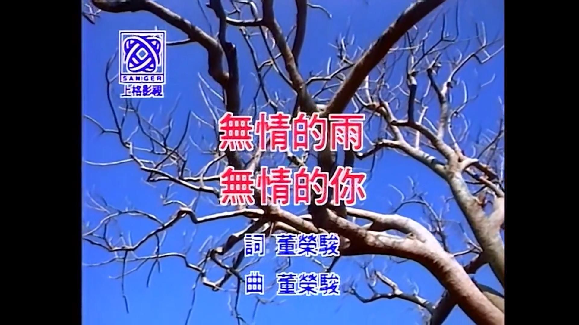 无情的雨 无情的你 齐秦