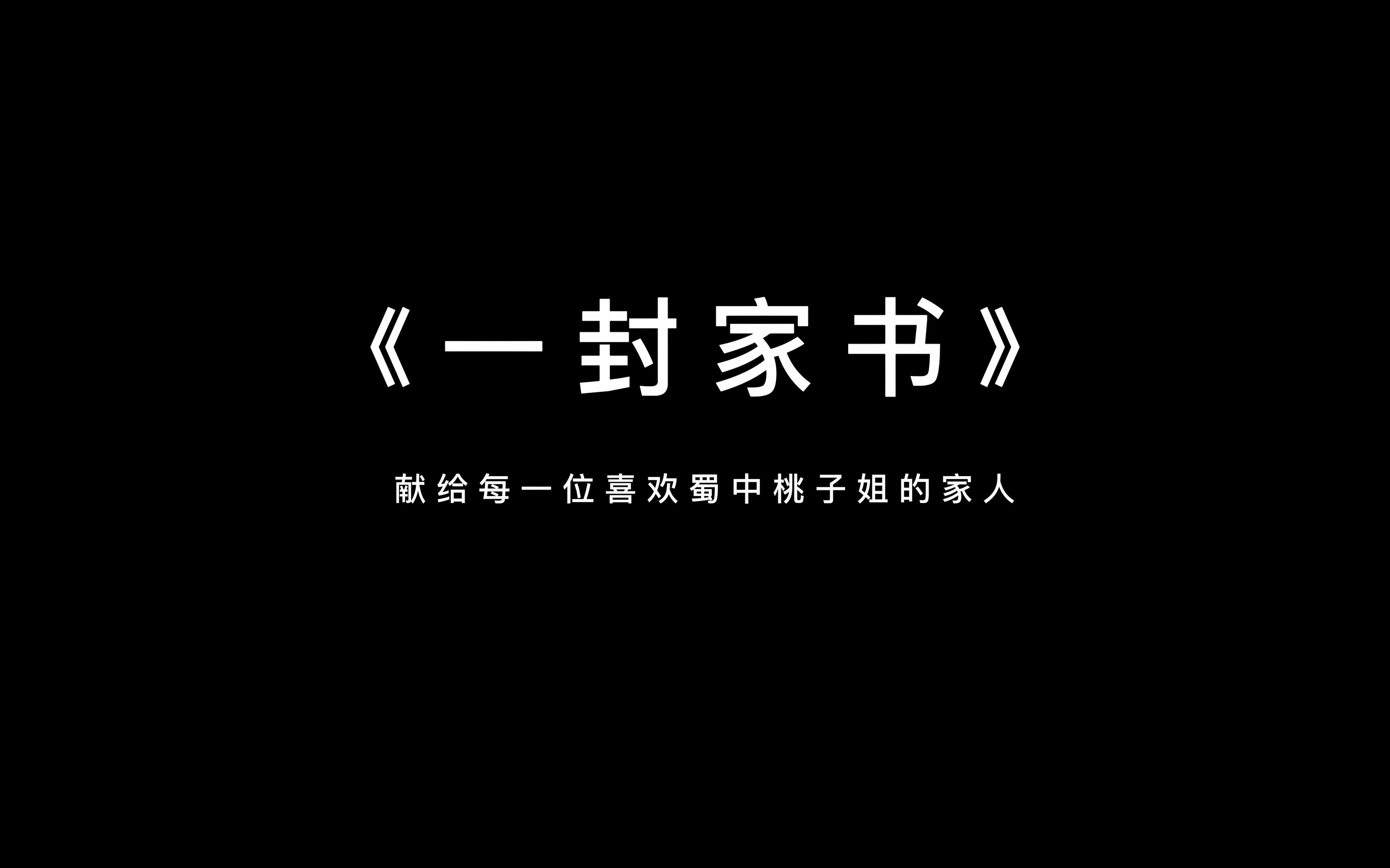 蜀中桃子姐品牌全新VCR《一封家书》今日上线哔哩哔哩bilibili