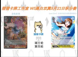 Video herunterladen: 猪猪卡牌工作室 WS 9月21日店赛 瑞士轮 第四轮 灰色系列 vs Love Live！虹咲学园学园偶像同好会