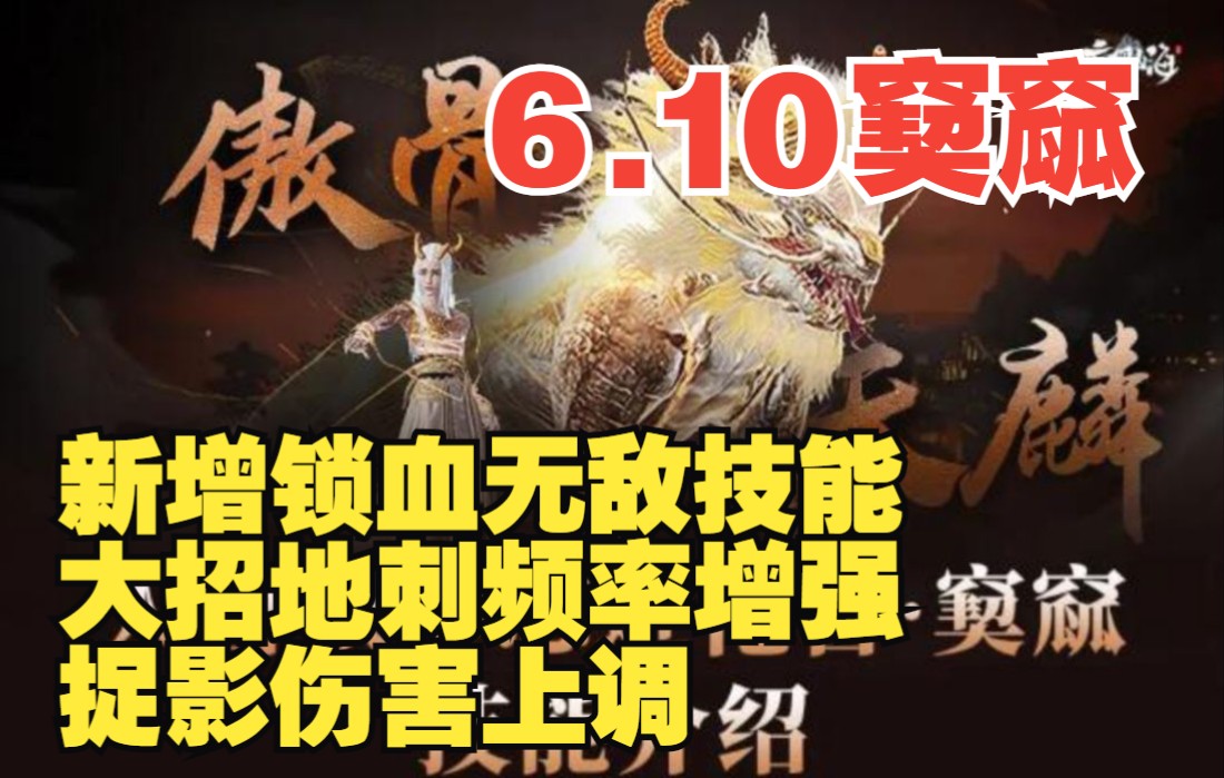 610窫窳大幅再增强新增锁血无敌技能大招地刺频率增强捉影伤害上调