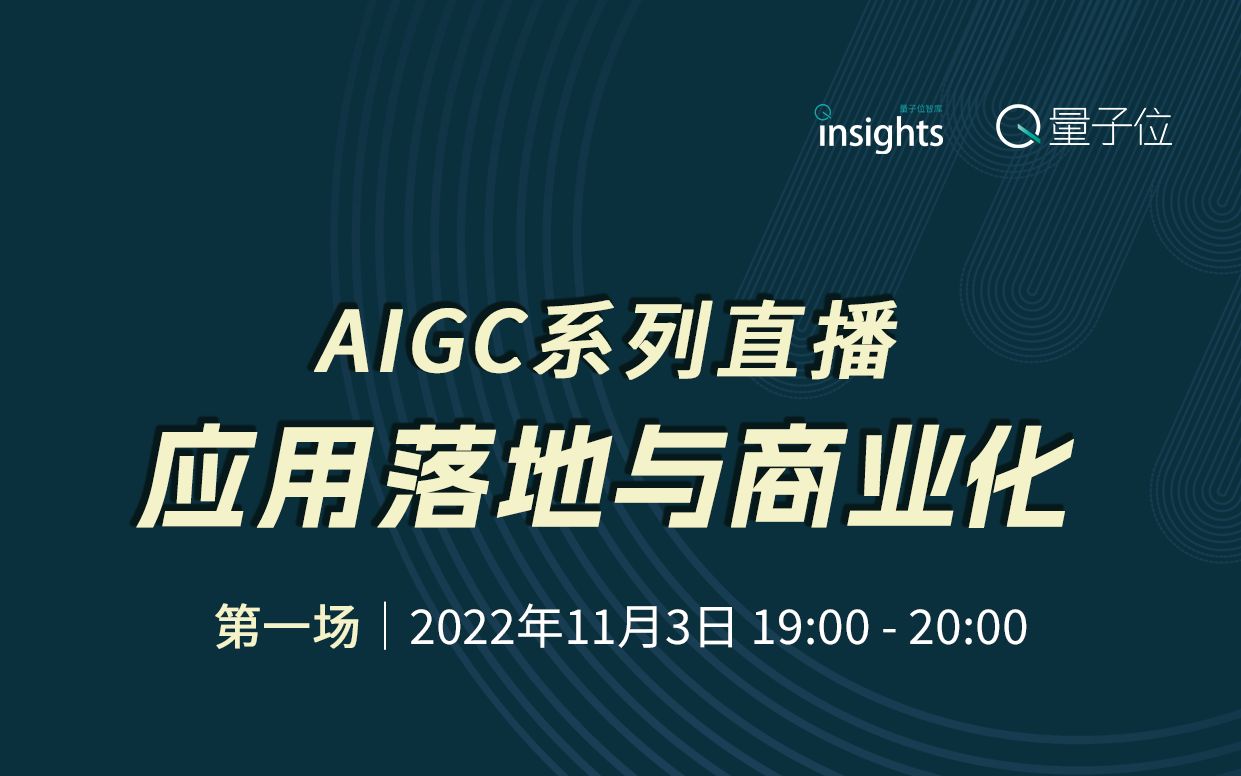 [图]「AIGC」系列直播 - 应用落地与商业化：第一场