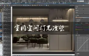 Download Video: 3dmax超现实渲染-室内空间夜晚打光技巧