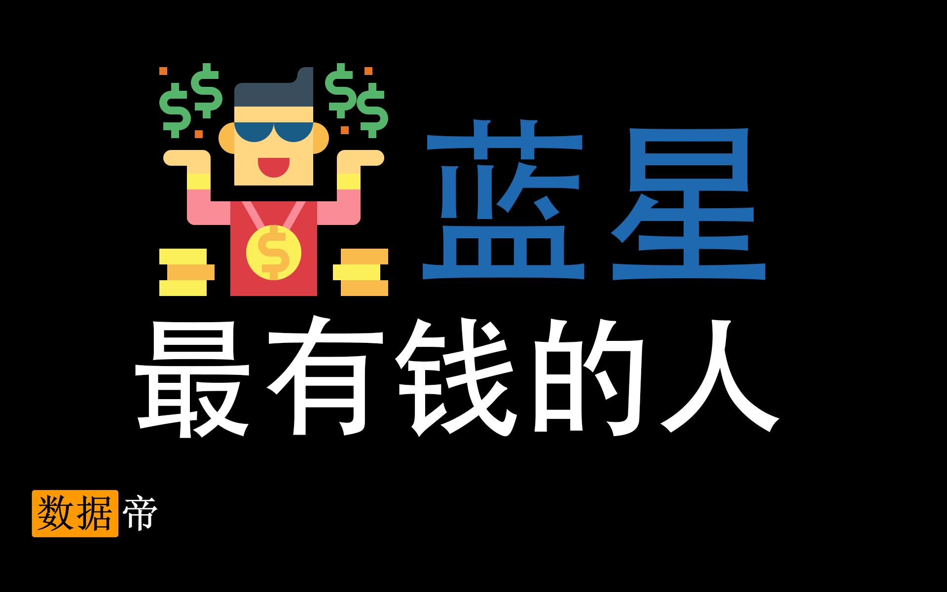 【数据帝】2020富豪排行榜,蓝星最有钱的50人,你能认出十个吗?哔哩哔哩bilibili