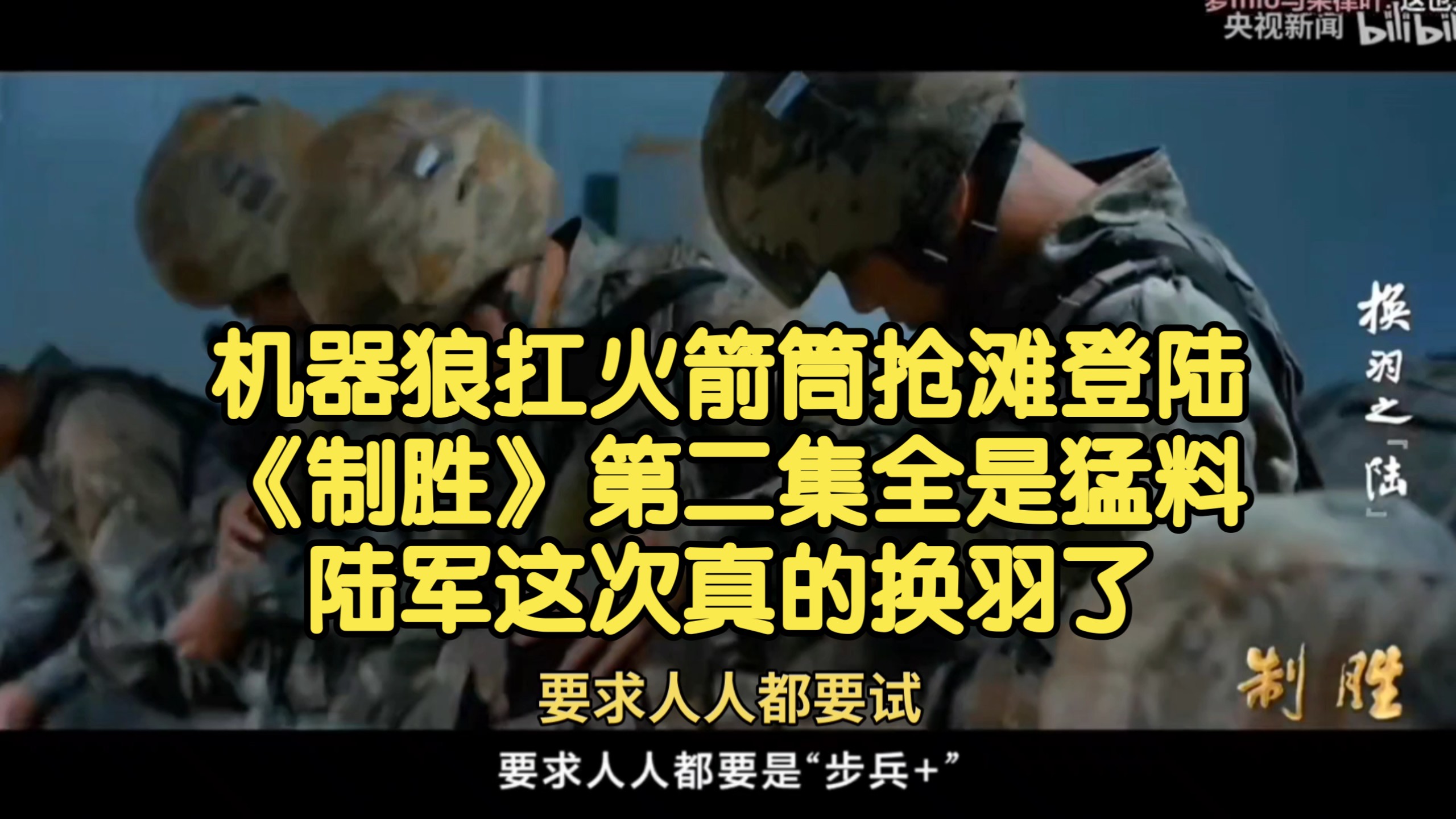 【红幻】机器狼扛火箭筒抢滩登陆！《制胜》第二集全是猛料，陆军这次真的换羽了！
