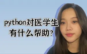 python对医学生有什么帮助？