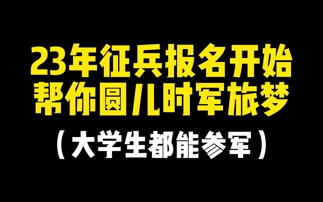 2023年征兵报名已开始!高中毕业生、大学生均可报名哔哩哔哩bilibili