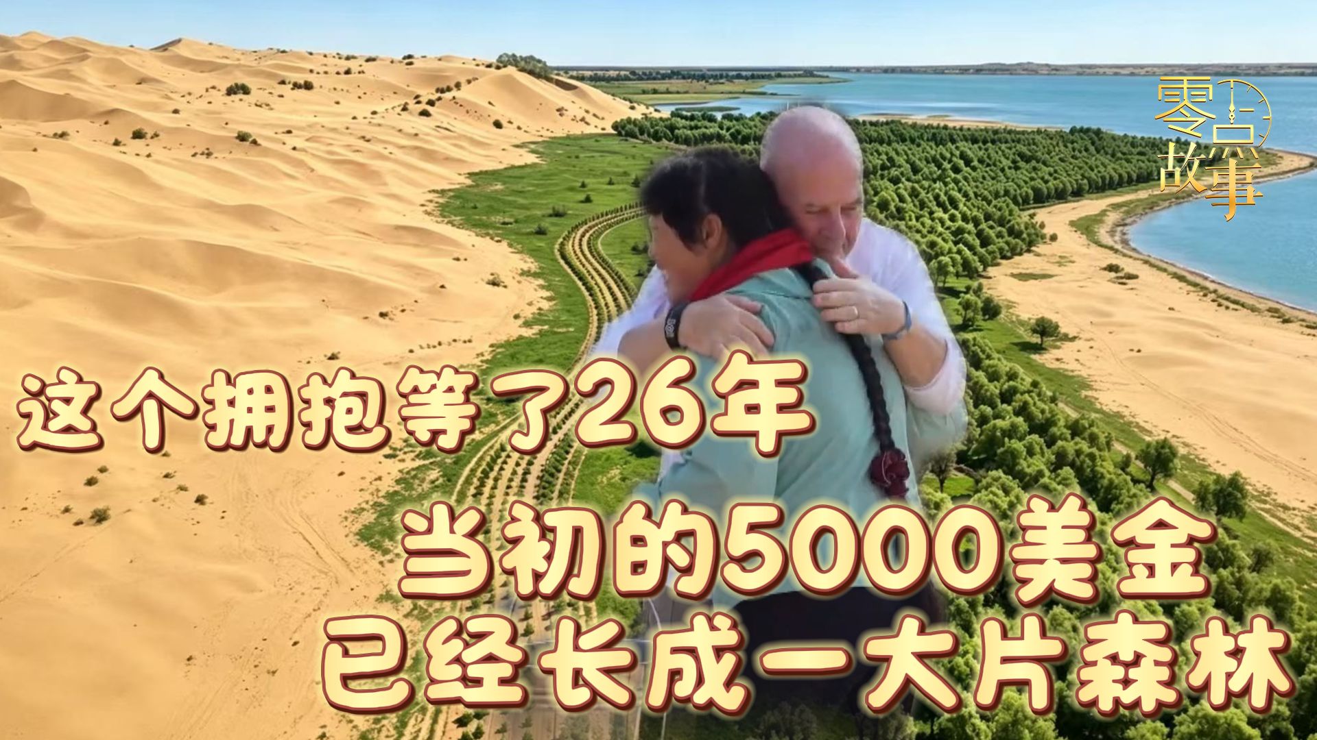 跨越26年的重逢 殷玉珍与赛·考斯基的约定