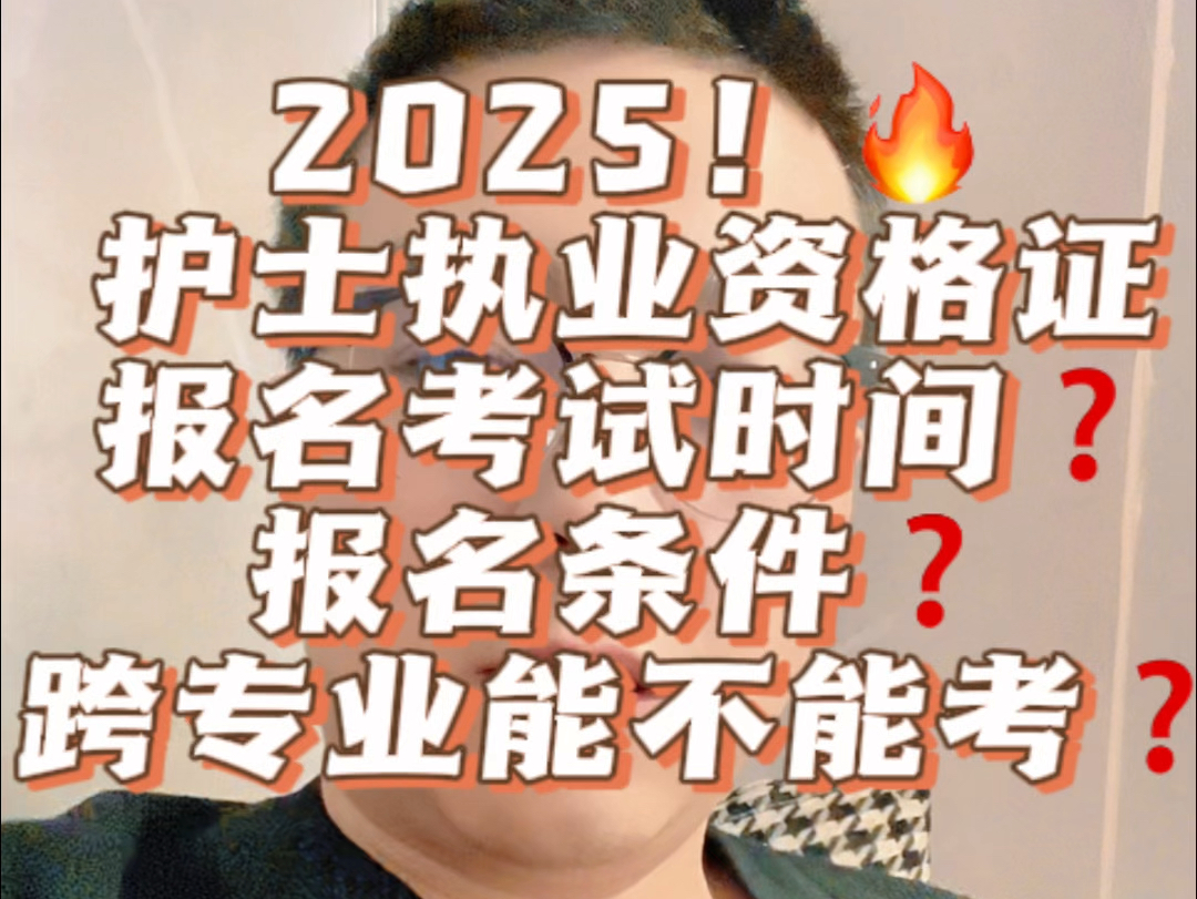 2025年执业护士资格证书考试报名及跨专业哔哩哔哩bilibili