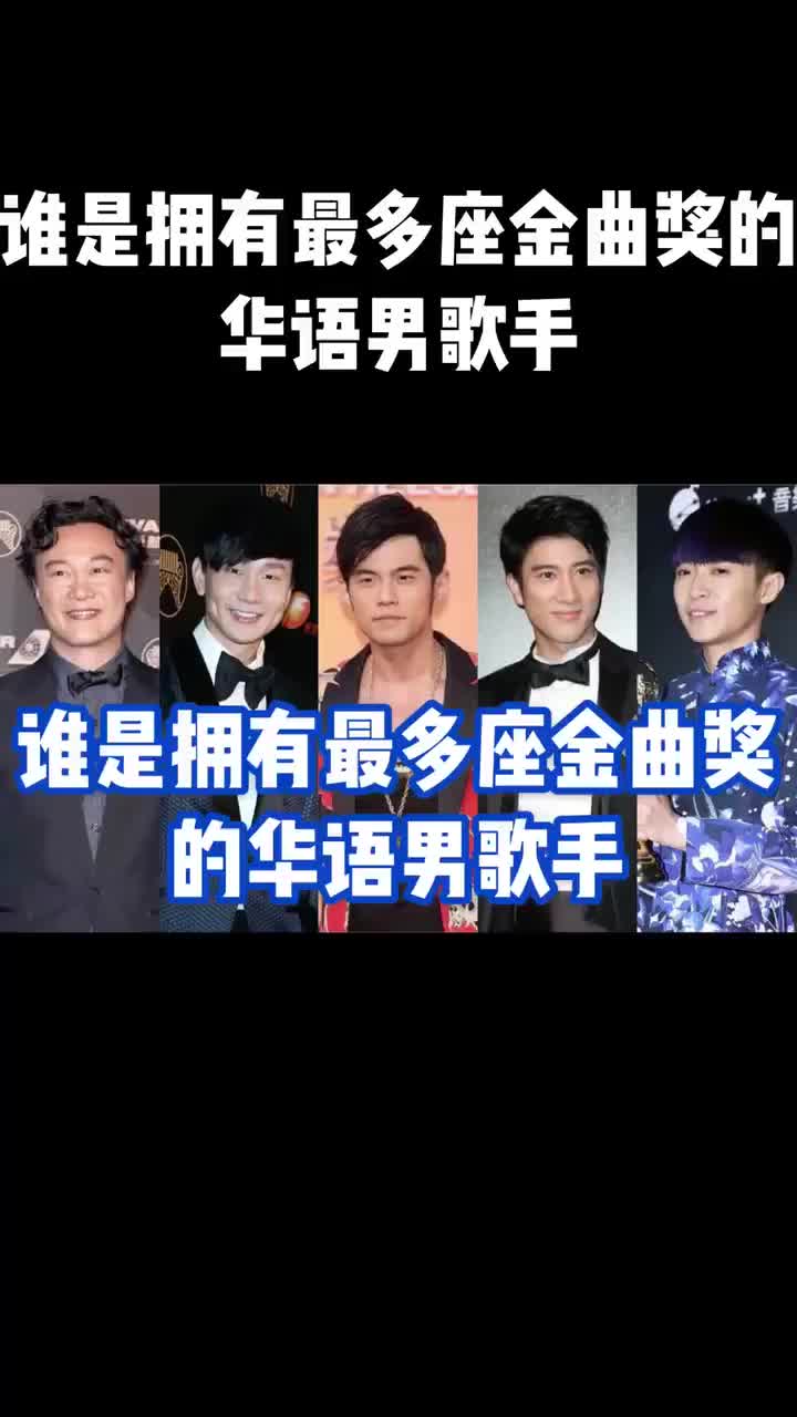 谁是拥有最多座金曲奖的男歌手周杰伦陈奕迅陶喆王力宏林俊杰吴青