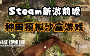 Download Video: Steam全新的开放世界种田模拟沙盒游戏《古代农场》