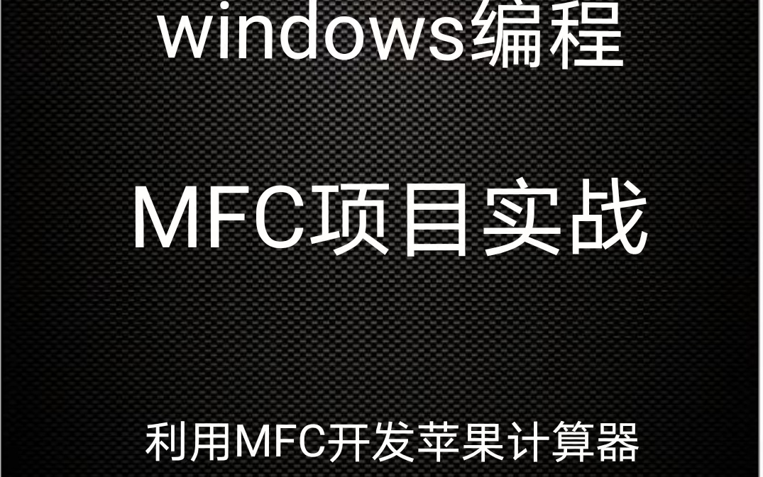 windows编程 MFC教程 MFC项目实战 c++实战课程作业 MFC开发一个图形化计算器 利用MFC开发一个苹果版的计算器 说把手完整教程哔哩哔哩bilibili