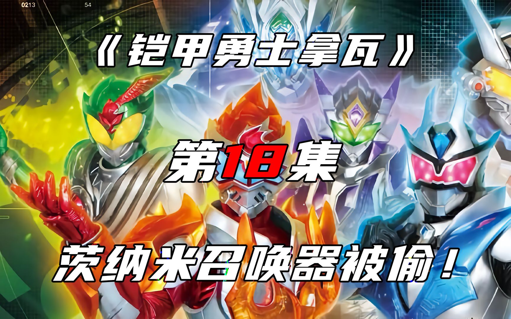 茨纳米偷袭酷雷伏,柯胜失去召唤器!