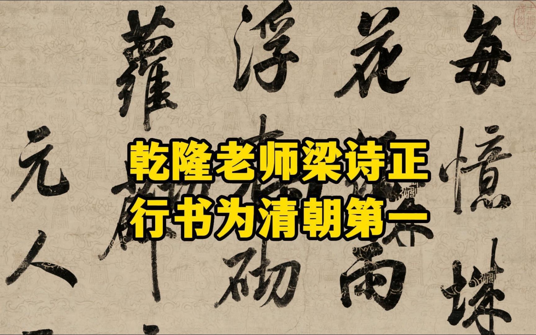 乾隆“御用书法家”梁诗正,不愧为“清朝第一行书”,欣赏其《行书元人诗轴》哔哩哔哩bilibili