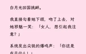 「百合」 白月光挑衅我，我直接就是一口亲上去:「女人，想引起我的注意？」