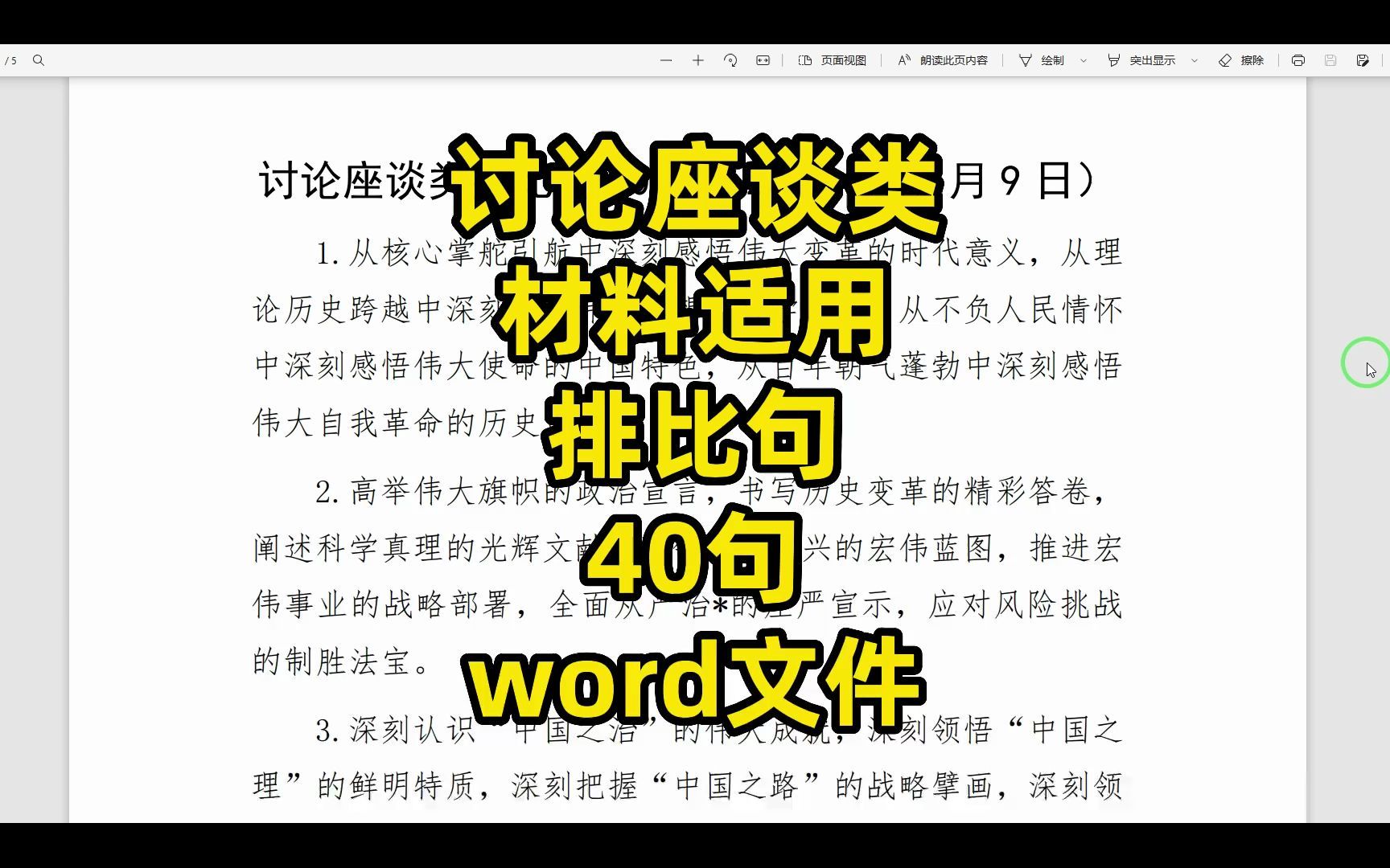 讨论座谈类材料适用排比句合集,40句,word文件哔哩哔哩bilibili