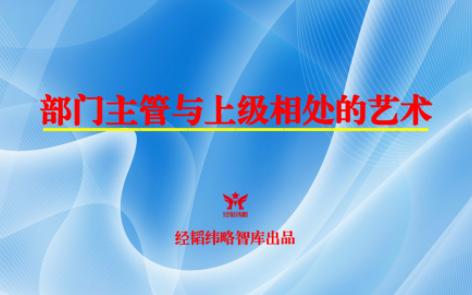 部门主管的关系组合③:部门主管与上级相处的艺术哔哩哔哩bilibili