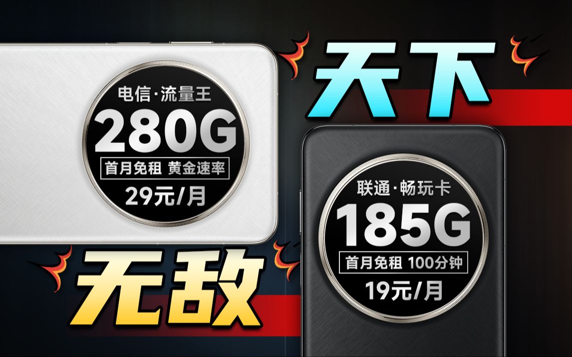 天下无敌!电信29元280G配置无人能敌!!2024流量卡推荐,5G流量卡、电话卡、手机卡推荐,5G靠谱流量卡推荐,WiFi宽带神器,流量卡哔哩哔哩...