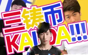 Download Video: 三铸币KAI DA!!!