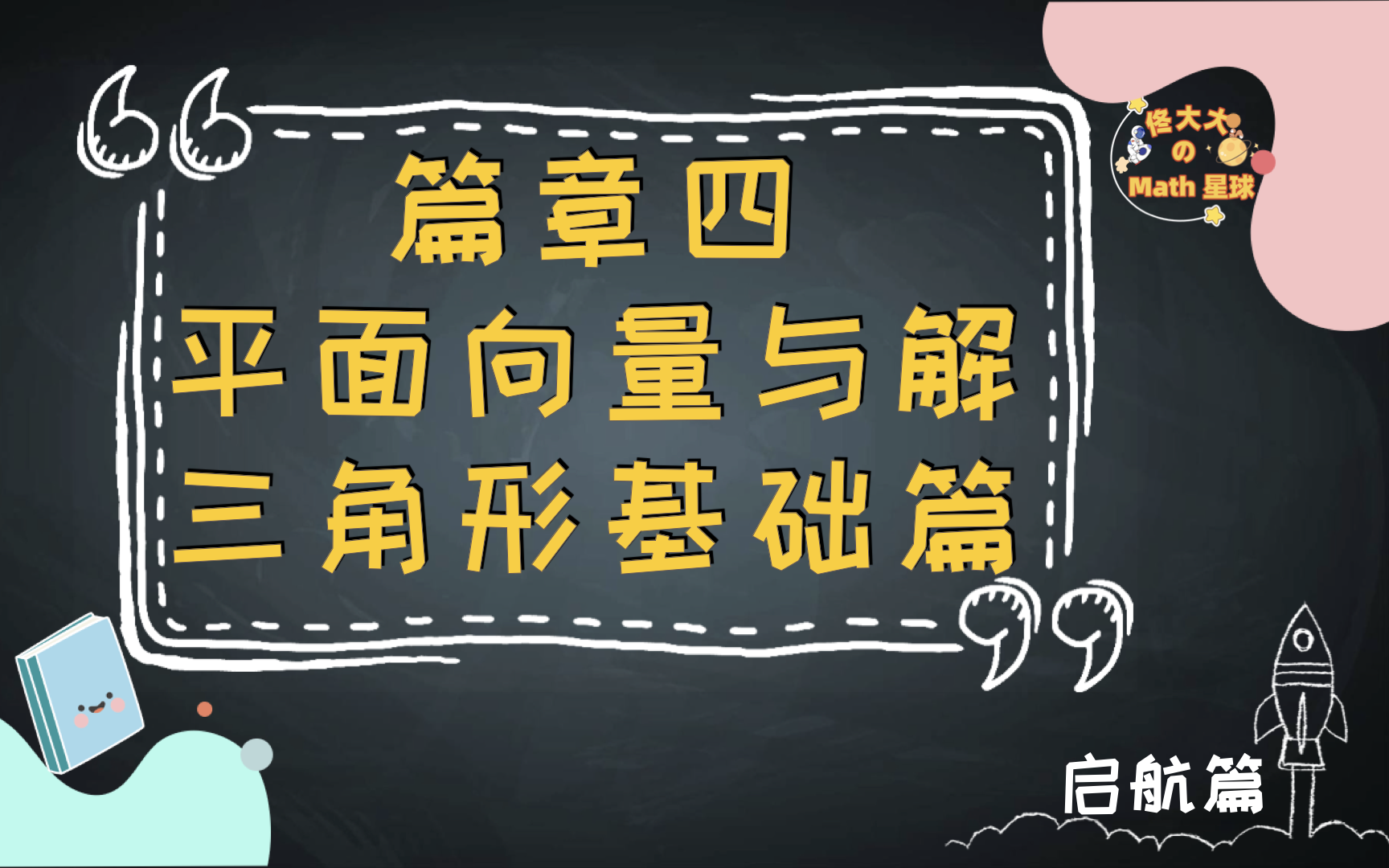 [图]【2024高考总复习·启航篇】篇章4-平面向量与解三角形基础篇