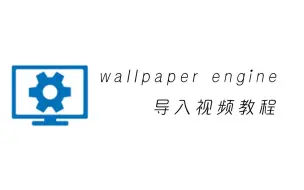 Download Video: wallpaper engine导入视频教程