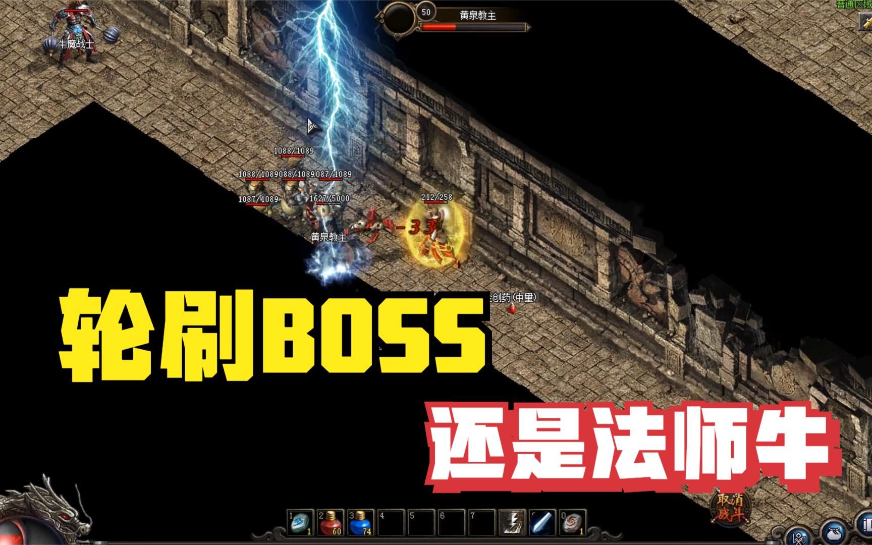 热血传奇44级大勇法师刷boss有多豪横5000血boss就没放眼里