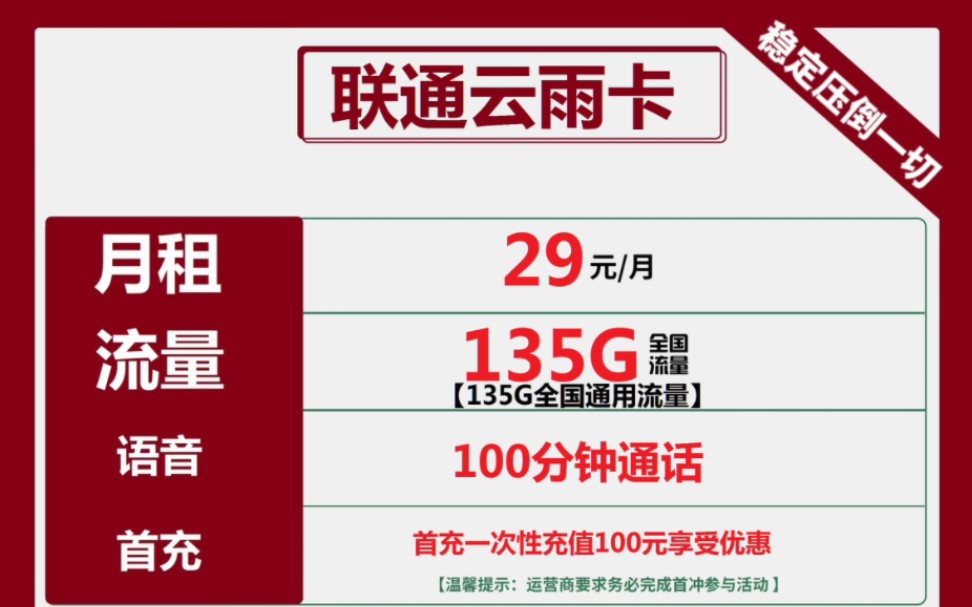 【仅发云南】长期套餐联通云雨卡29元包135g通用 100分钟通话
