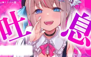 下载视频: ずぅ～っと耳ふぅ吐息でゾクゾク震えろっ〖Vtuber┆夜想といき〗