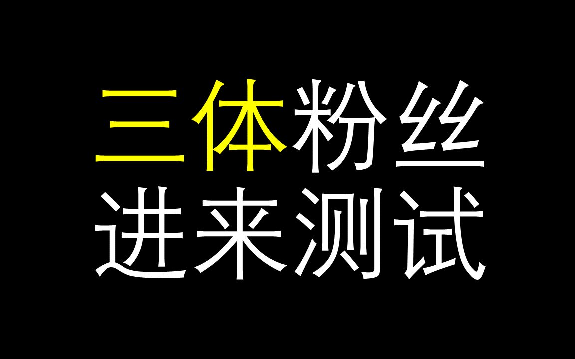 [图]10道题测试你对《三体》有多了解