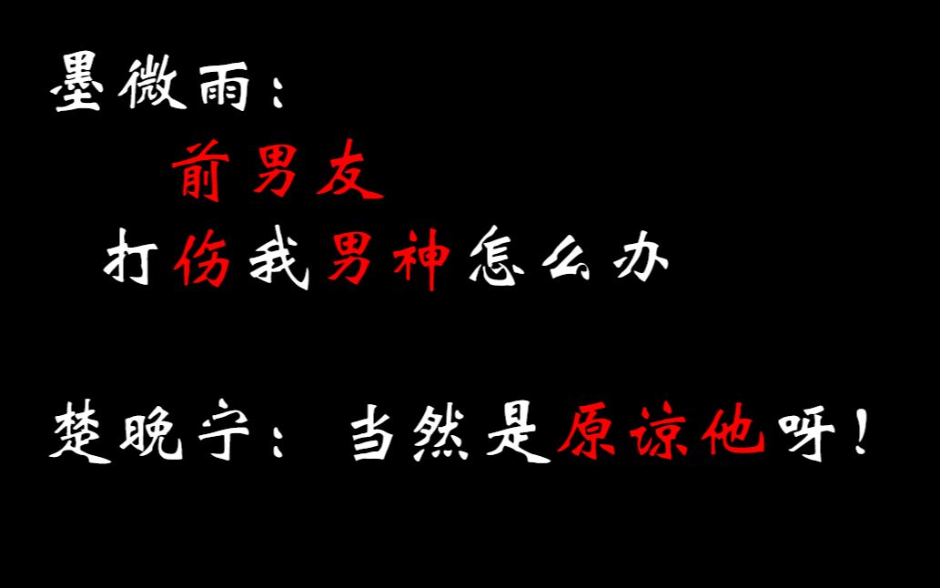 [cv卡修&商桐]楚晚寧中了八苦長恨花了?墨燃真可憐!