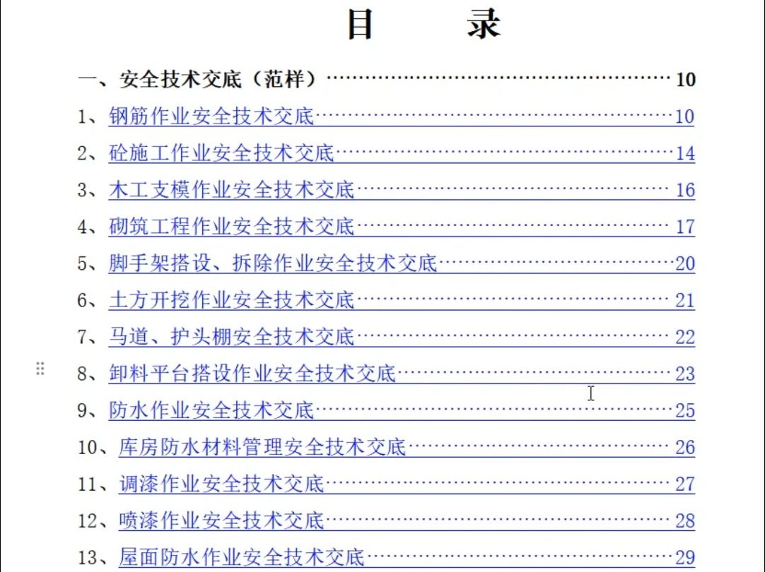 建筑工程技术交底记录及安全技术交底(全套1090页)哔哩哔哩bilibili