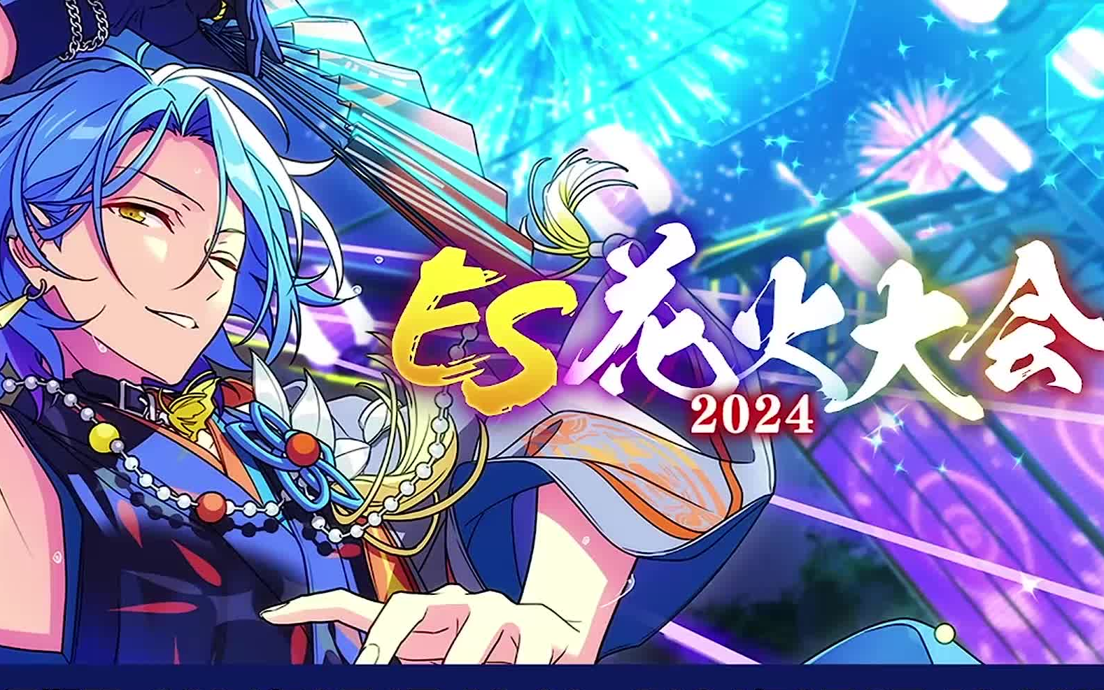 ES花火大会2024偶像梦幻祭