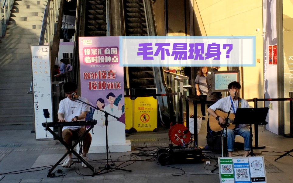 神秘嘉宾毛毛现身上海徐家汇,歌声太动人.哔哩哔哩bilibili